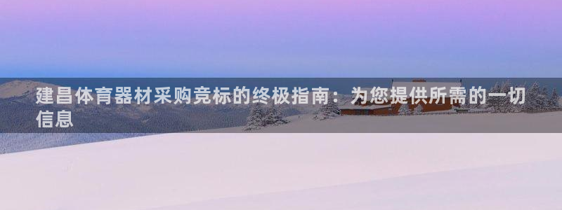耀世娱乐扣款是7IIII扣什么：建昌体育器材采购竞标