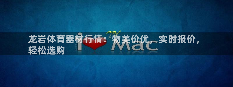 耀世娱乐如何登录账号密码：龙岩体育器材行情：物美价优，实时报