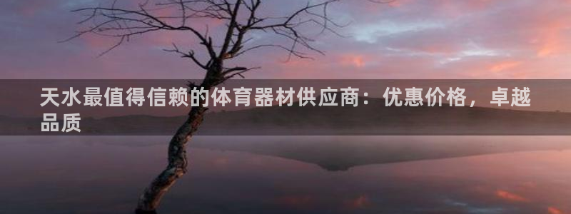 耀世官网：天水最值得信赖的体育器材供应商：优惠价格，