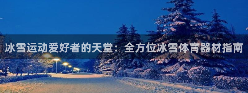 耀世天下的图片：冰雪运动爱好者的天堂：全方位冰雪体育器材指南