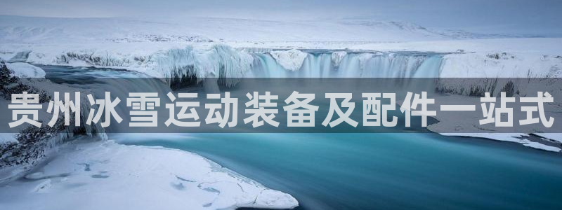 耀世集团是干嘛的企业：贵州冰雪运动装备及配件一站式