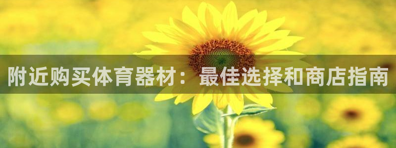 耀世娱乐注册资金多少：附近购买体育器材：最佳选择和商
