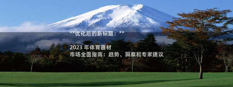 耀世娱乐电 5O6917 娱乐：**优化后的新标题：**


