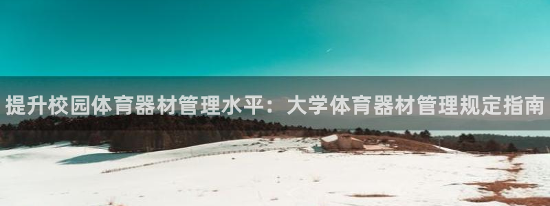 耀世平台注册网址：提升校园体育器材管理水平：大学体育
