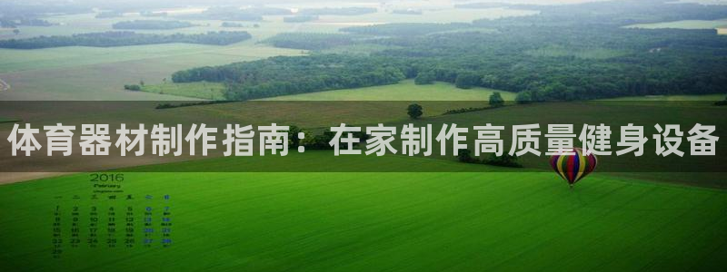 耀世娱乐平台官网登录不了怎么办：体育器材制作指南：在家制作高