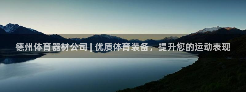 耀世平台注册流程图片：德州体育器材公司 | 优质体育