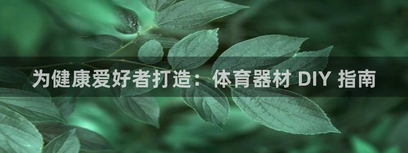 耀世集团董事长个人简历：为健康爱好者打造：体育器材 