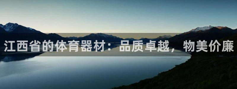 耀世平台注册登录不上：江西省的体育器材：品质卓越，物