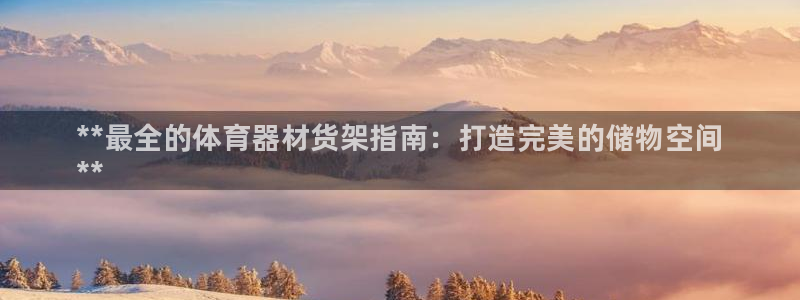 耀世开启什么意思：**最全的体育器材货架指南：打造完