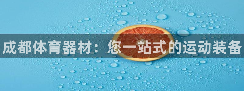 耀世娱乐间7O777：成都体育器材：您一站式的运动装备