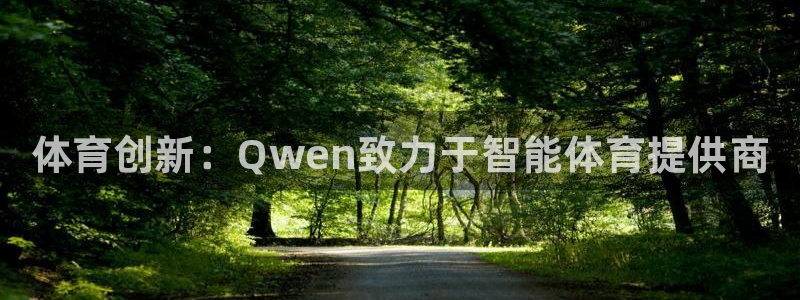 耀世集团总部在哪儿：体育创新：Qwen致力于智能体育提供商