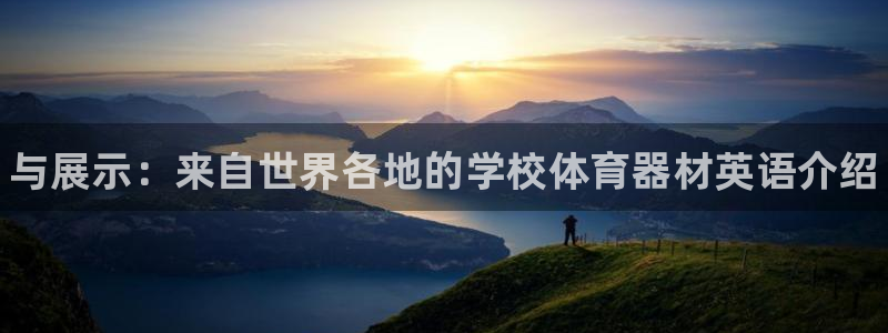 耀世集团商业联盟怎么样：与展示：来自世界各地的学校体