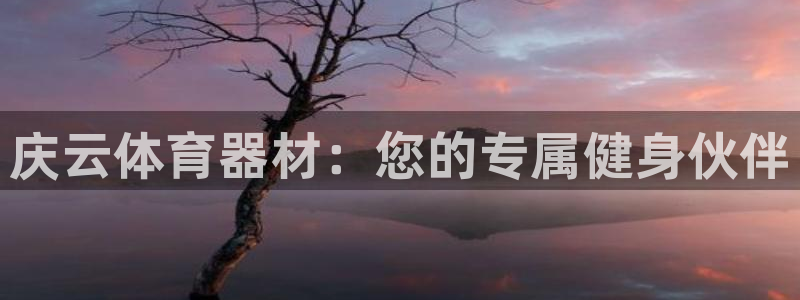 耀世娱乐联 585341：庆云体育器材：您的专属健身