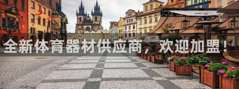 耀世娱乐平台官网：全新体育器材供应商，欢迎加盟！