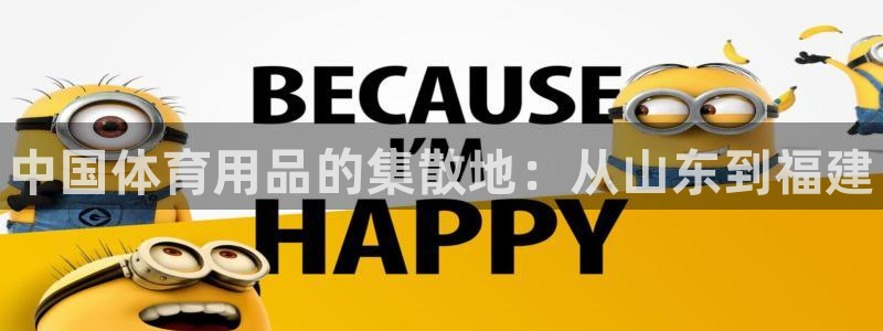 耀世集团王总简介：中国体育用品的集散地：从山东到福建