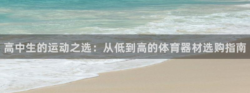 耀世娱乐挂机教程视频：高中生的运动之选：从低到高的体育器材选