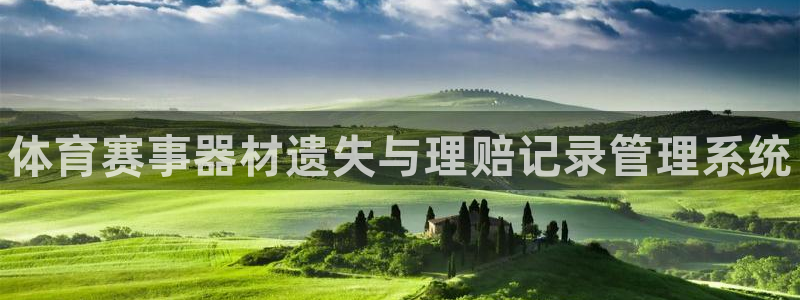 耀世娱乐软件下载安装：体育赛事器材遗失与理赔记录管理系统