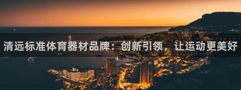 耀世天下的图片唯美：清远标准体育器材品牌：创新引领，让运动更